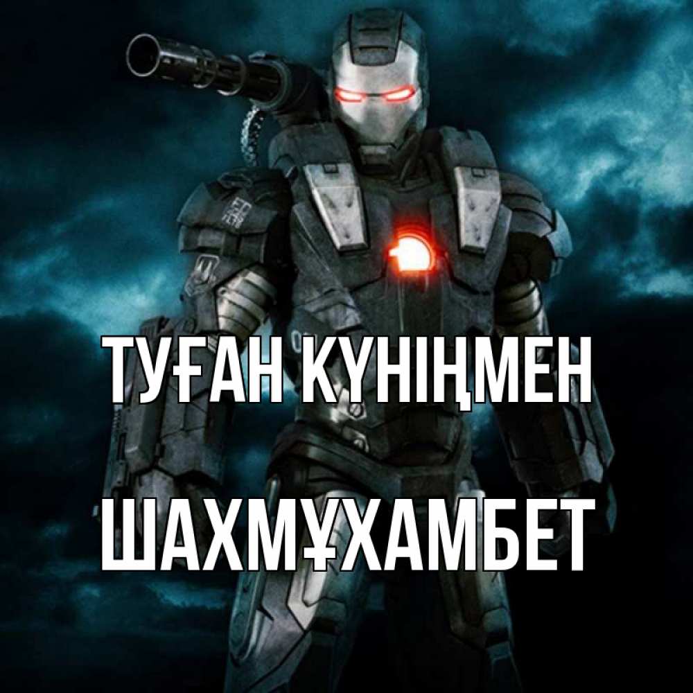 Күн сайын ашық хат с именем, ШАХМҰХАМБЕТ Туған күніңмен марвел супергерой в новом костюме Онлайн тегін жүктеп алу тілектері бар керемет карта 
