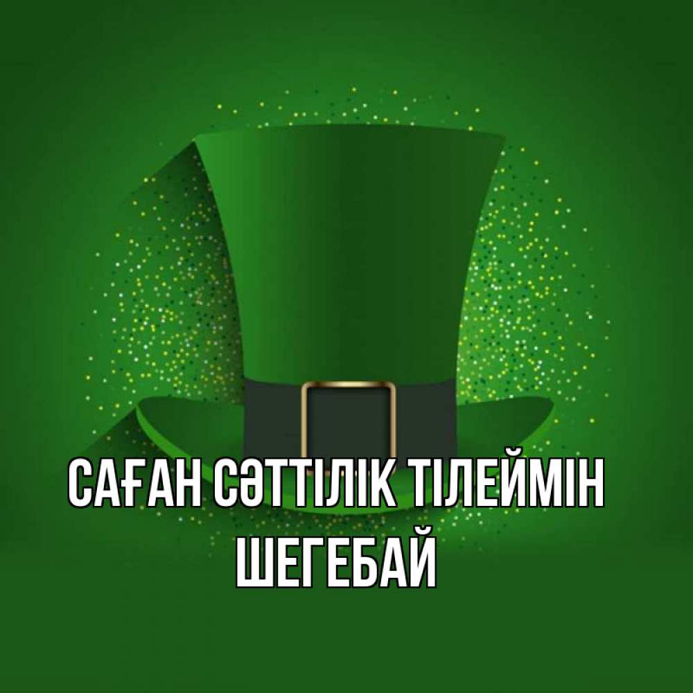 Күн сайын ашық хат с именем, ШЕГЕБАЙ Саған сәттілік тілеймін фокусник Онлайн тегін жүктеп алу тілектері бар керемет карта 