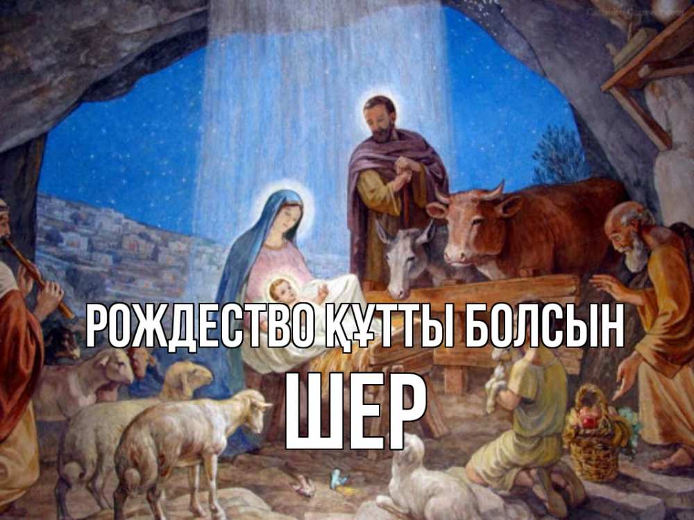 Күн сайын ашық хат с именем, ШЕР Рождество құтты болсын Хлев с животными, Иисус, рождество Онлайн тегін жүктеп алу тілектері бар керемет карта 