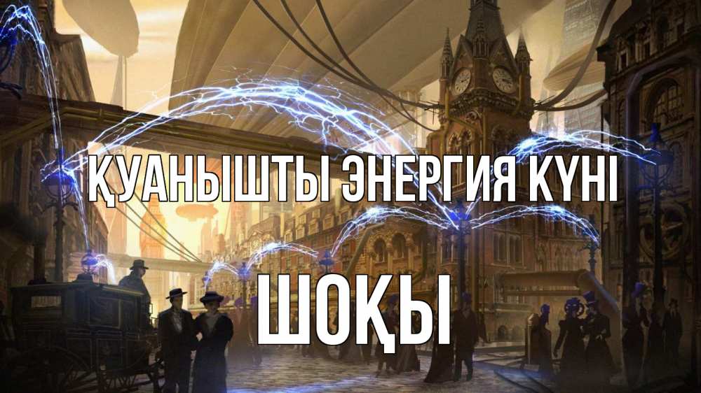 Күн сайын ашық хат с именем, ШОҚЫ Қуанышты энергия күні лондон Онлайн тегін жүктеп алу тілектері бар керемет карта 