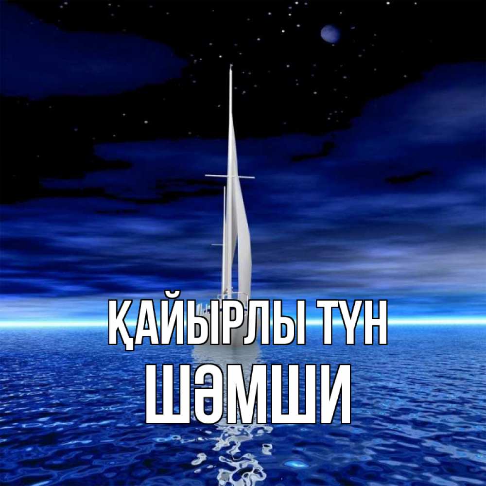 Күн сайын ашық хат с именем, ШӘМШИ Қайырлы түн ночью Онлайн тегін жүктеп алу тілектері бар керемет карта 