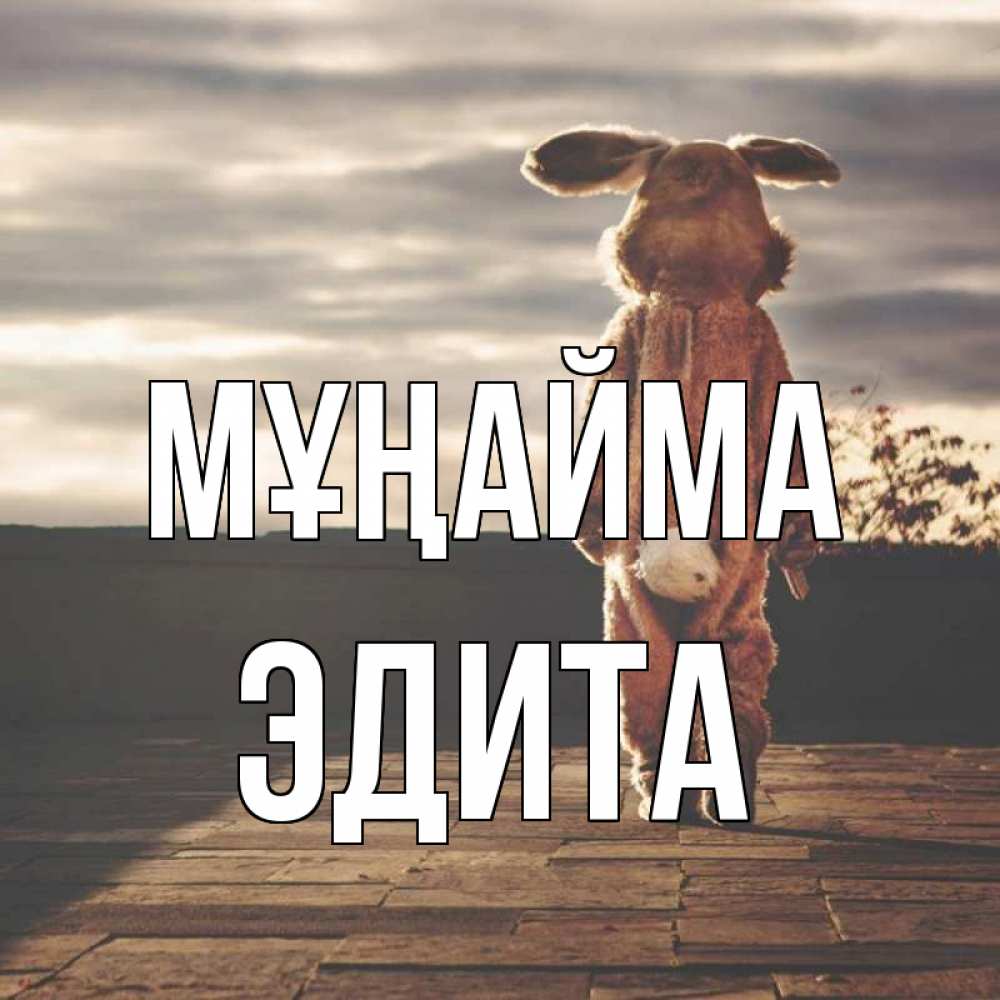 Күн сайын ашық хат с именем, Эдита Мұңайма со спины Онлайн тегін жүктеп алу тілектері бар керемет карта 