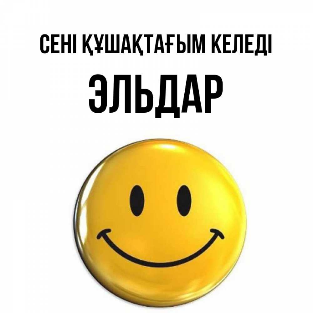Күн сайын ашық хат с именем, Эльдар сені құшақтағым келеді открытки которые можно подписывать онлайн по своему усмотрению бесплатно Онлайн тегін жүктеп алу тілектері бар керемет карта 