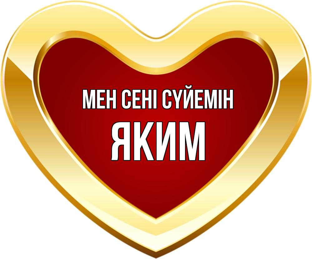 Күн сайын ашық хат с именем, Яким Мен сені сүйемін из краски Онлайн тегін жүктеп алу тілектері бар керемет карта 