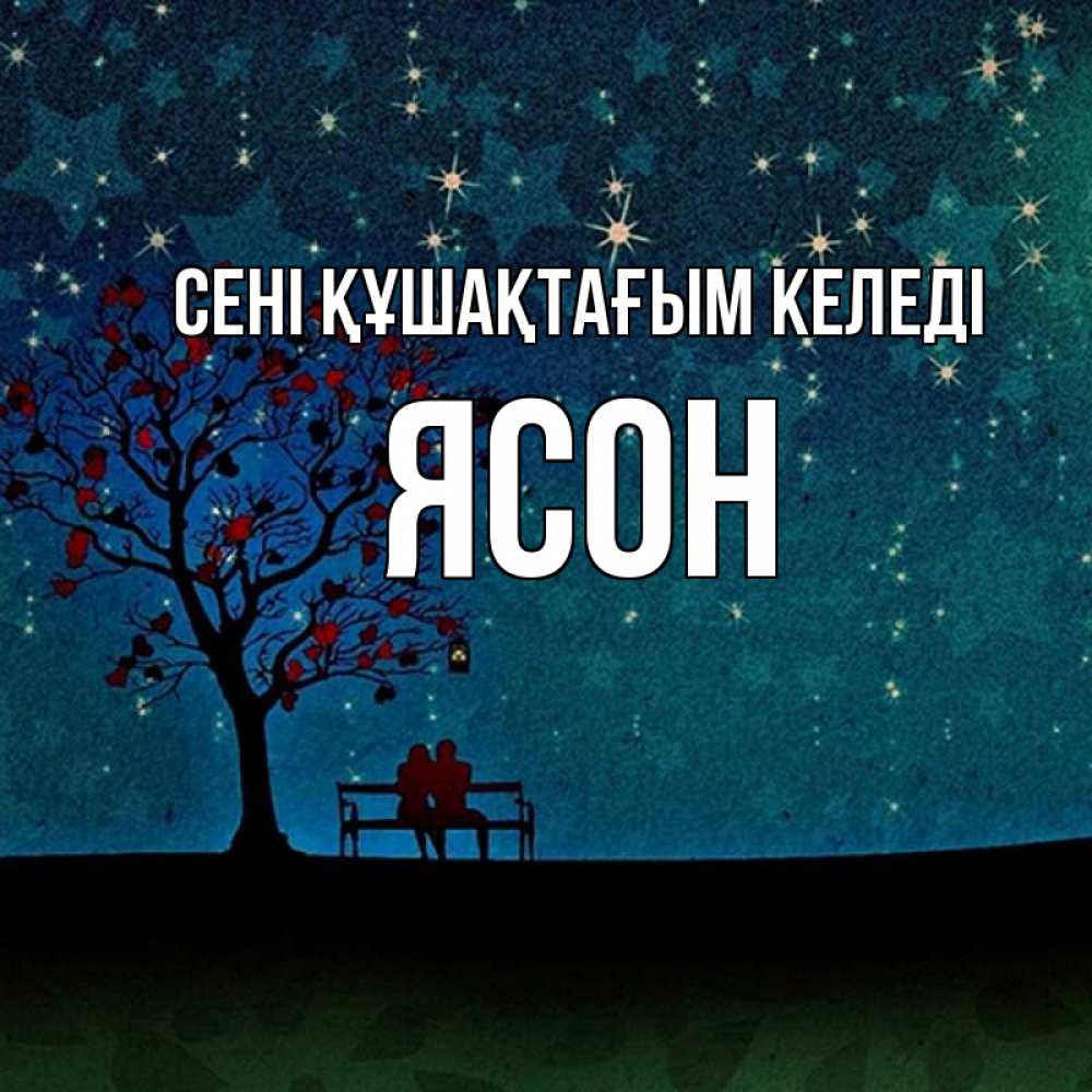 Күн сайын ашық хат с именем, Ясон сені құшақтағым келеді много звезд Онлайн тегін жүктеп алу тілектері бар керемет карта 