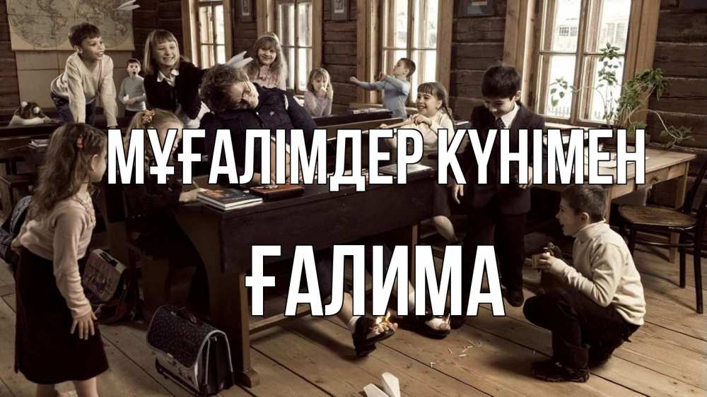Күн сайын ашық хат с именем, ҒАЛИМА Мұғалімдер күнімен с днем учителя Онлайн тегін жүктеп алу тілектері бар керемет карта 