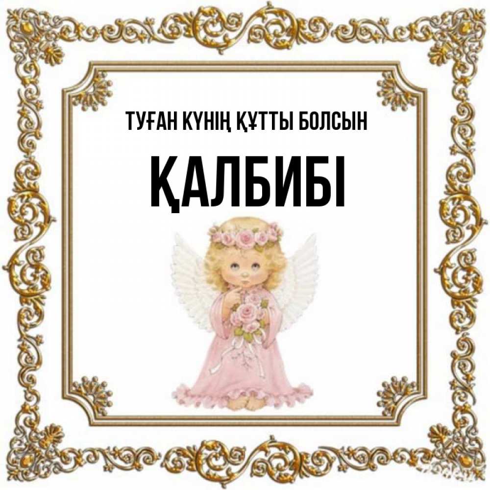 Күн сайын ашық хат с именем, ҚАЛБИБІ Туған күнің құтты болсын девочка ангел с крыльями и цветами в розовом платье Онлайн тегін жүктеп алу тілектері бар керемет карта 