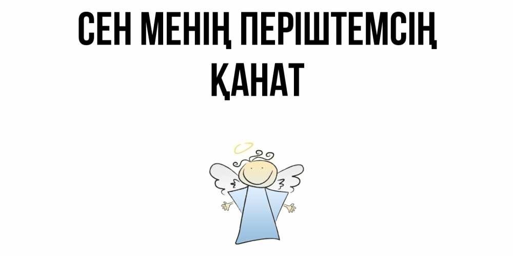 Күн сайын ашық хат с именем, Қанат Сен менің періштемсің ангел Онлайн тегін жүктеп алу тілектері бар керемет карта 