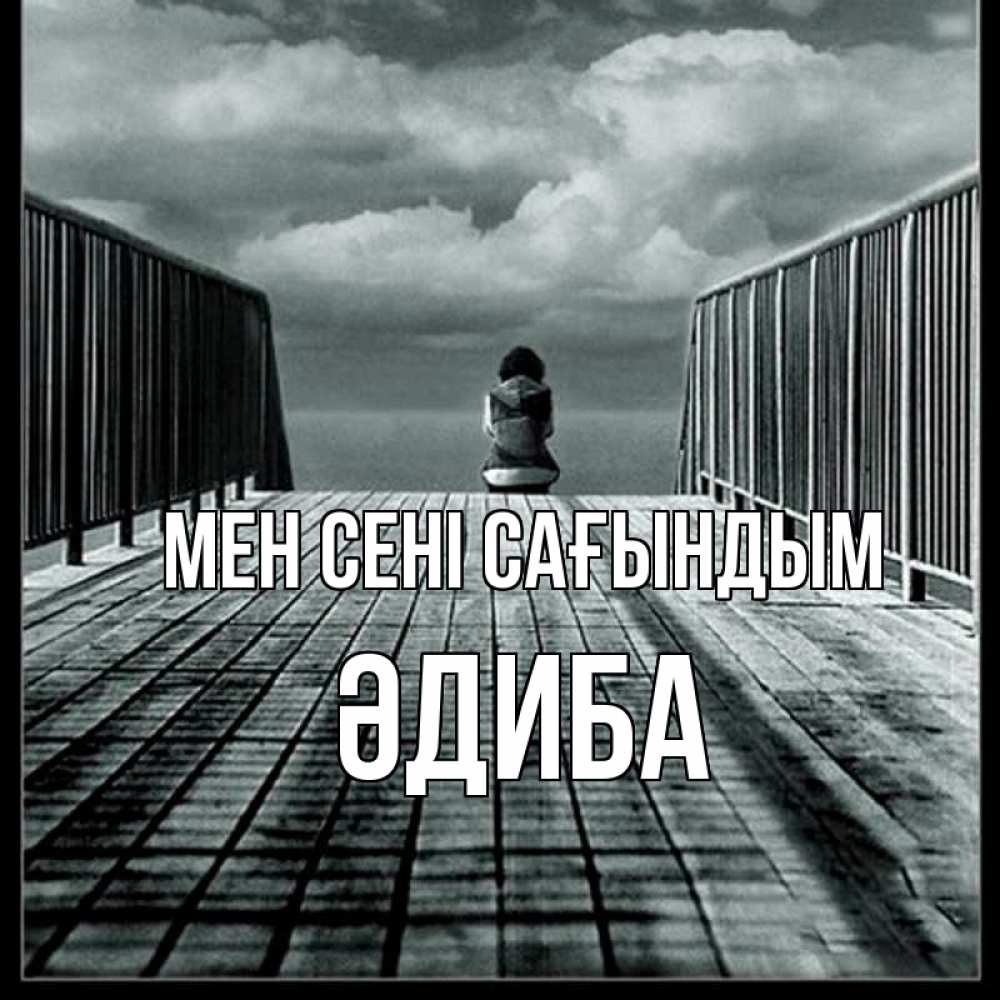Күн сайын ашық хат с именем, ӘДИБА Мен сені сағындым грусть 2 Онлайн тегін жүктеп алу тілектері бар керемет карта 