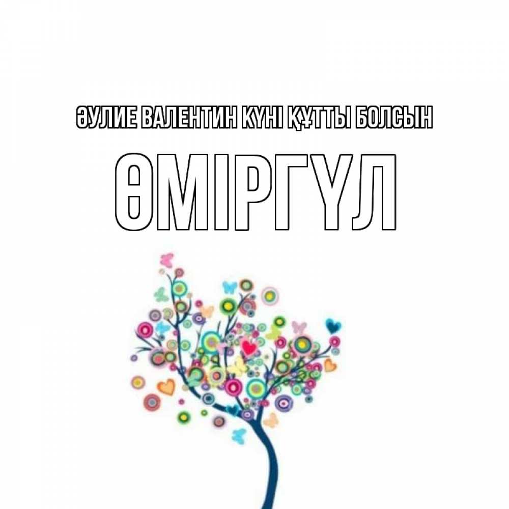 Күн сайын ашық хат с именем, ӨМІРГҮЛ Әулие Валентин күні құтты болсын дерево на валентинке Онлайн тегін жүктеп алу тілектері бар керемет карта 