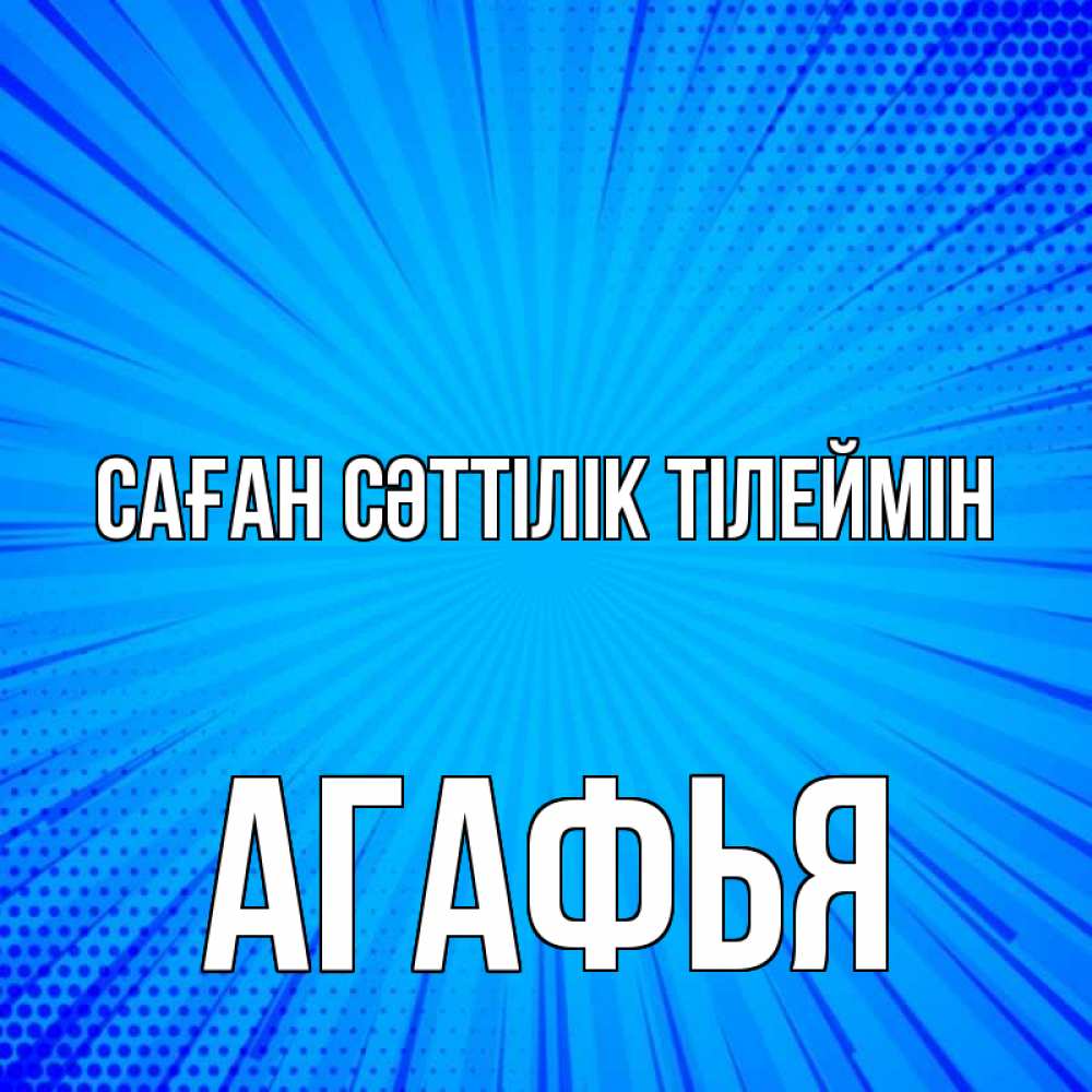 Күн сайын ашық хат с именем, Агафья Саған сәттілік тілеймін на удачу Онлайн тегін жүктеп алу тілектері бар керемет карта 