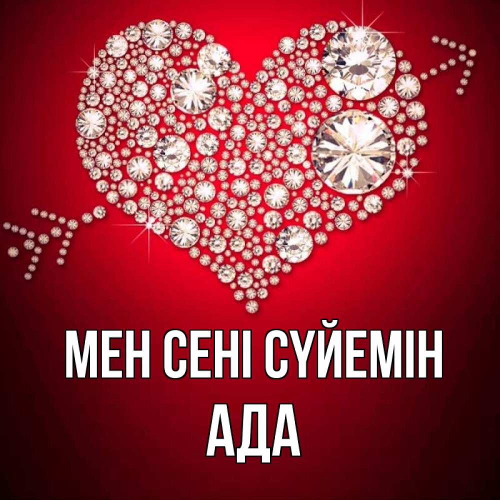 Күн сайын ашық хат с именем, Ада Мен сені сүйемін стрела купидона Онлайн тегін жүктеп алу тілектері бар керемет карта 