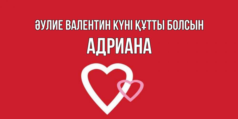 Күн сайын ашық хат с именем, Адриана Әулие Валентин күні құтты болсын Красненькая валентинка для влюбленных Онлайн тегін жүктеп алу тілектері бар керемет карта 