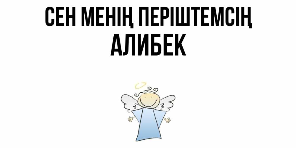 Күн сайын ашық хат с именем, Алибек Сен менің періштемсің ангел Онлайн тегін жүктеп алу тілектері бар керемет карта 