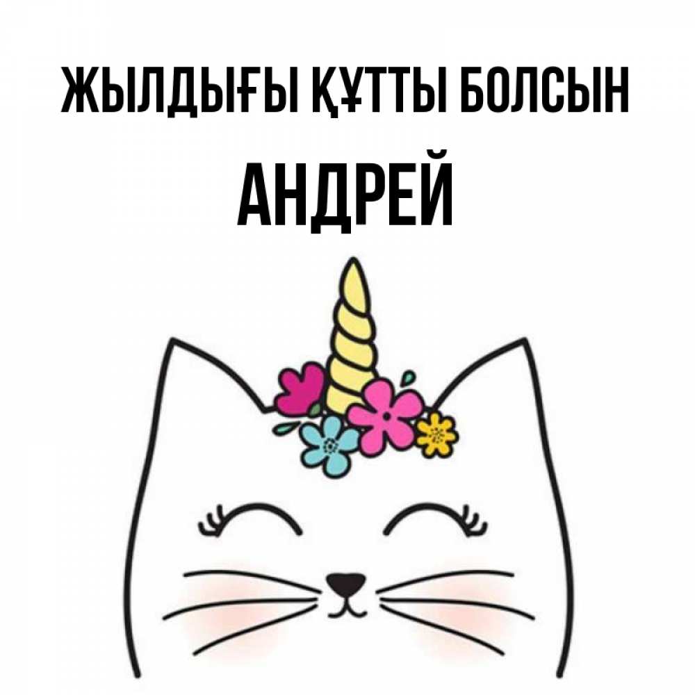 Күн сайын ашық хат с именем, Андрей Жылдығы құтты болсын милый кот с одним рожком Онлайн тегін жүктеп алу тілектері бар керемет карта 