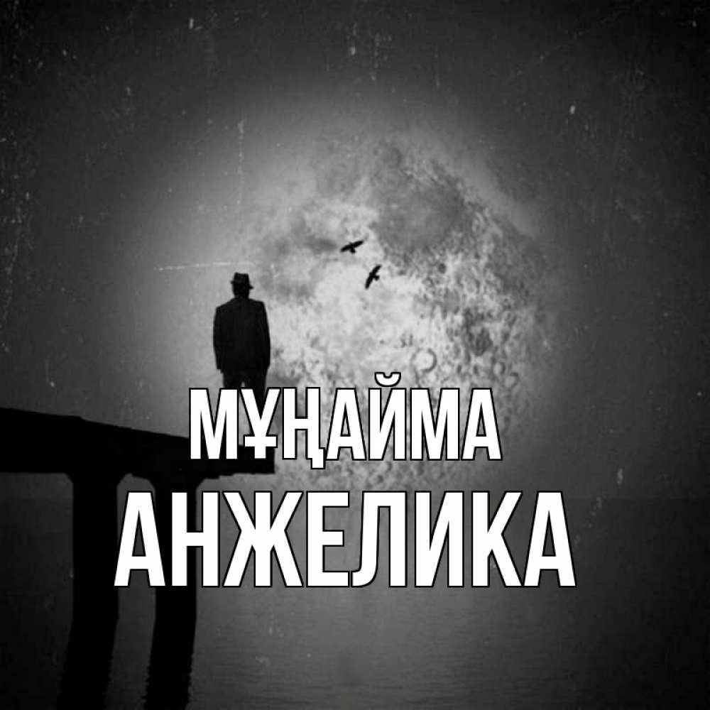 Күн сайын ашық хат с именем, Анжелика Мұңайма мужчина на мосту Онлайн тегін жүктеп алу тілектері бар керемет карта 