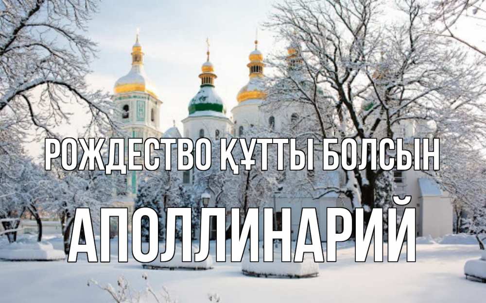 Күн сайын ашық хат с именем, Аполлинарий Рождество құтты болсын зима, церковь Онлайн тегін жүктеп алу тілектері бар керемет карта 