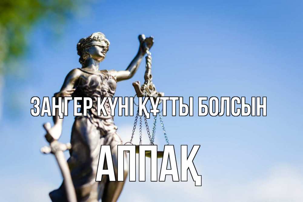 Күн сайын ашық хат с именем, Аппақ Заңгер күні құтты болсын фемида с днем юриста Онлайн тегін жүктеп алу тілектері бар керемет карта 