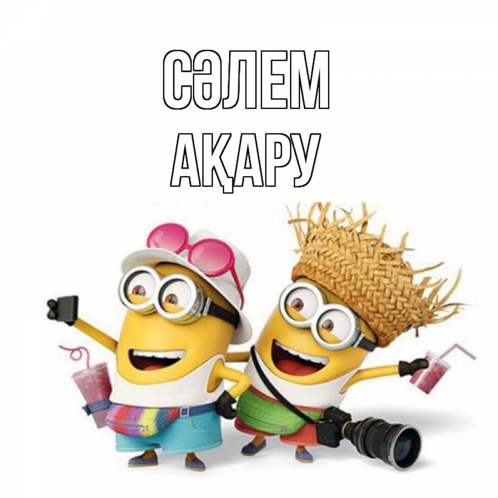 Күн сайын ашық хат с именем, АҚАРУ Сәлем привет от желтеньких Онлайн тегін жүктеп алу тілектері бар керемет карта 