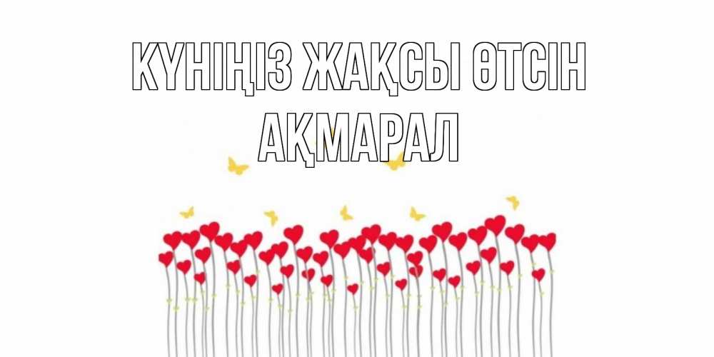 Күн сайын ашық хат с именем, АҚМАРАЛ Күніңіз жақсы өтсін открытка отличного дня с сердечками Онлайн тегін жүктеп алу тілектері бар керемет карта 
