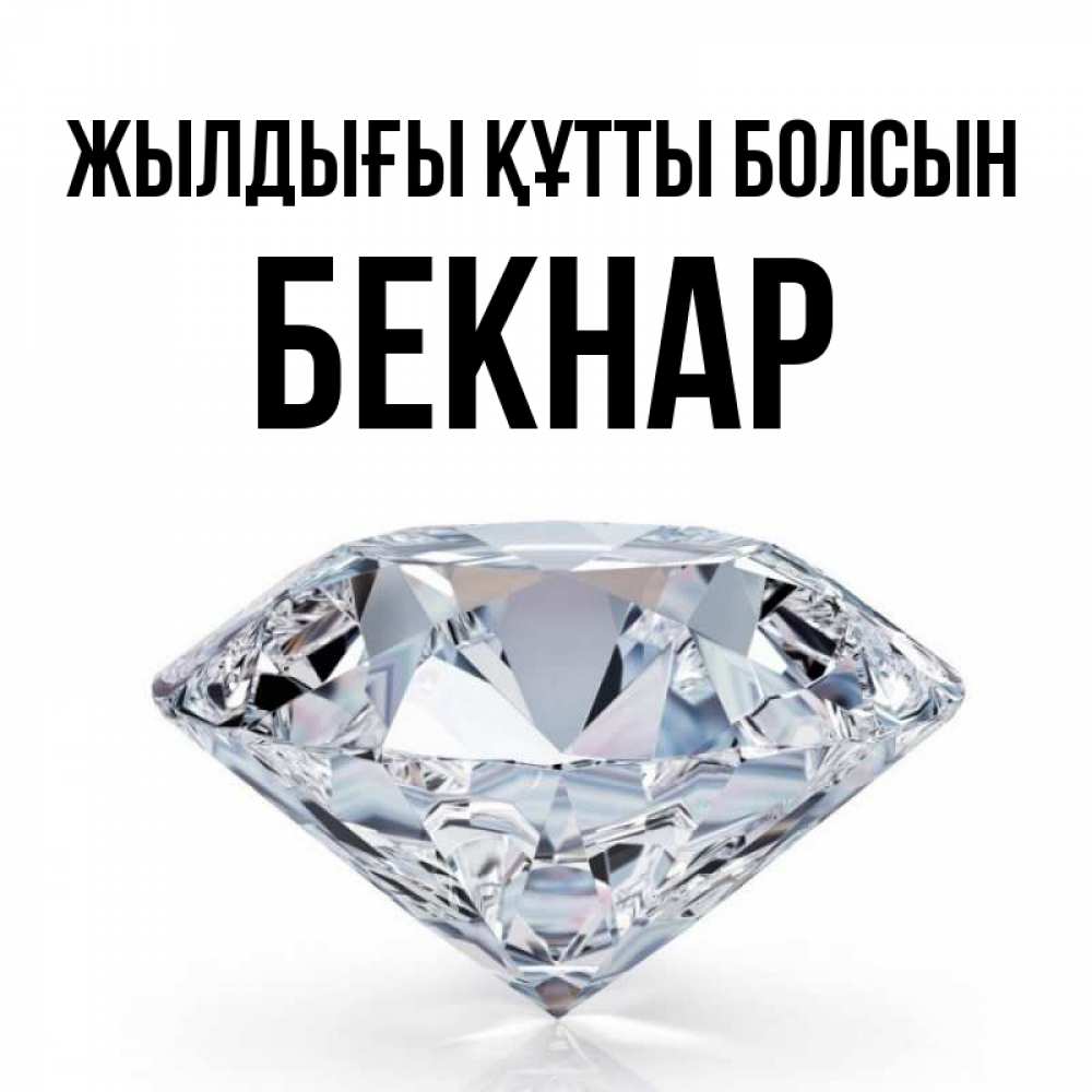 Күн сайын ашық хат с именем, Бекнар Жылдығы құтты болсын к пожеланием быть богатым Онлайн тегін жүктеп алу тілектері бар керемет карта 