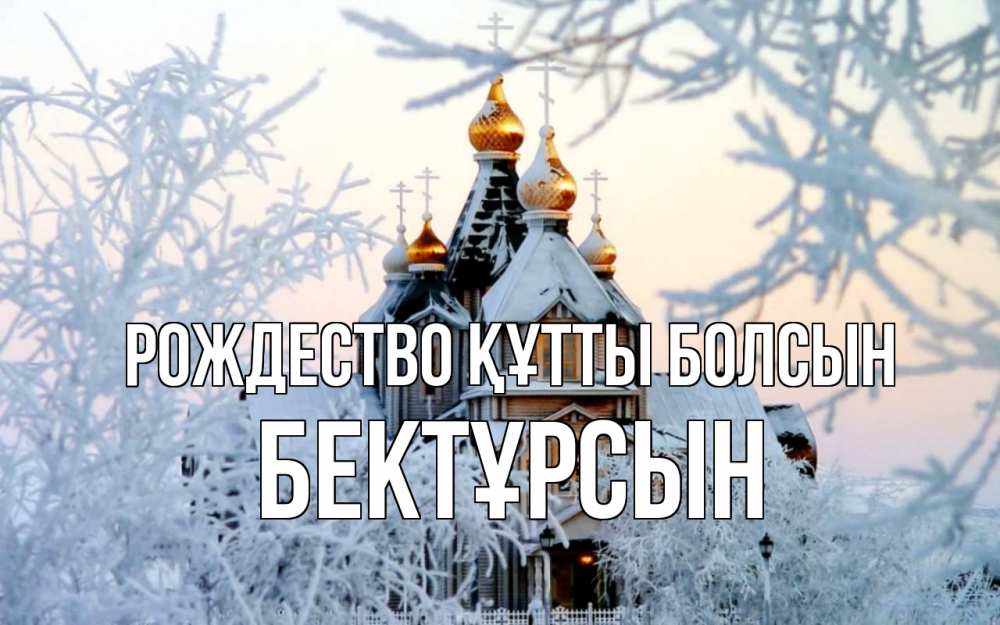 Күн сайын ашық хат с именем, Бектұрсын Рождество құтты болсын рождество, золотые купала 1 Онлайн тегін жүктеп алу тілектері бар керемет карта 