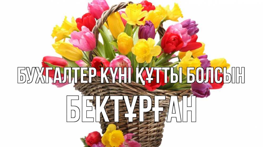 Күн сайын ашық хат с именем, Бектұрған бухгалтер күні құтты болсын с днем бухгалтера Онлайн тегін жүктеп алу тілектері бар керемет карта 