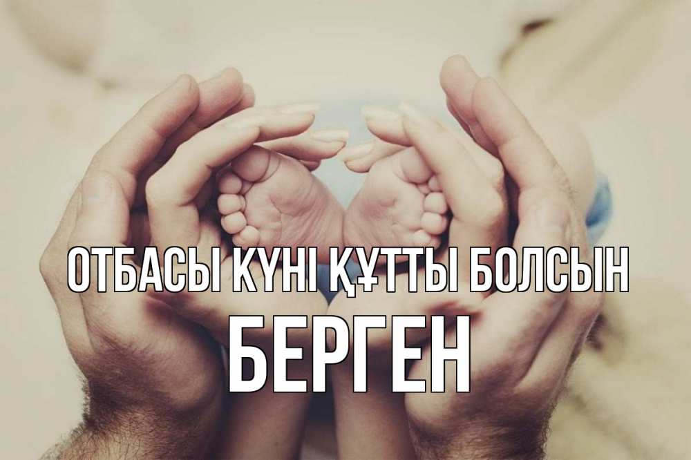 Күн сайын ашық хат с именем, Берген отбасы күні құтты болсын Семья, малыш, руки Онлайн тегін жүктеп алу тілектері бар керемет карта 