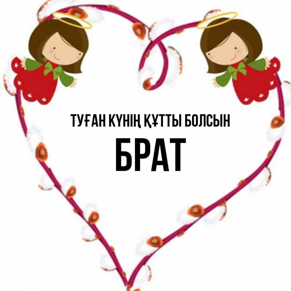 Күн сайын ашық хат с именем, Брат Туған күнің құтты болсын рамочка в виде сердца Онлайн тегін жүктеп алу тілектері бар керемет карта 