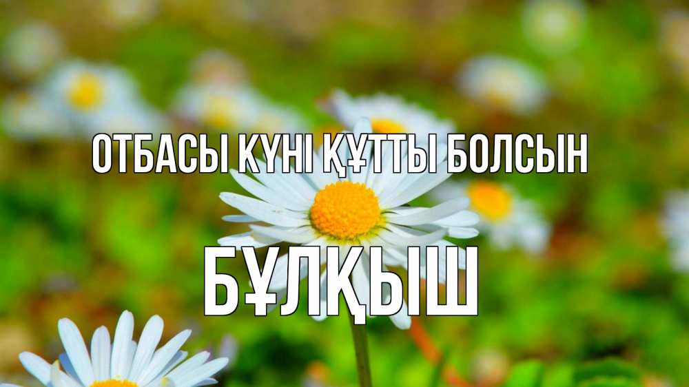 Күн сайын ашық хат с именем, Бұлқыш отбасы күні құтты болсын с днем семьи Онлайн тегін жүктеп алу тілектері бар керемет карта 