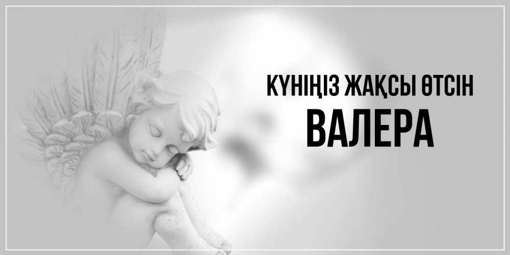 Күн сайын ашық хат с именем, Валера Күніңіз жақсы өтсін ангел Онлайн тегін жүктеп алу тілектері бар керемет карта 