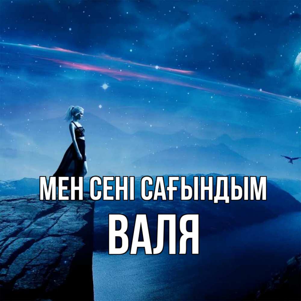Күн сайын ашық хат с именем, Валя Мен сені сағындым одна Онлайн тегін жүктеп алу тілектері бар керемет карта 