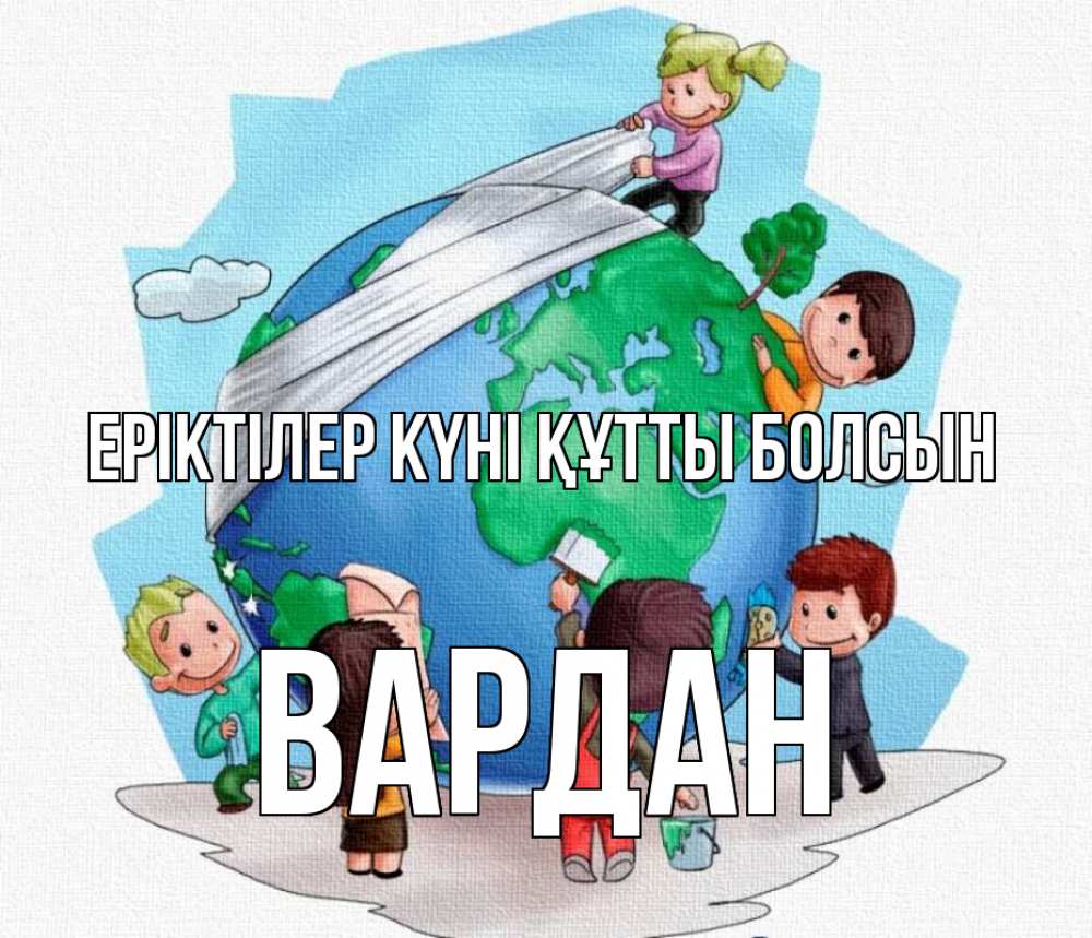 Күн сайын ашық хат с именем, Вардан Еріктілер күні құтты болсын С днем волонтера Онлайн тегін жүктеп алу тілектері бар керемет карта 
