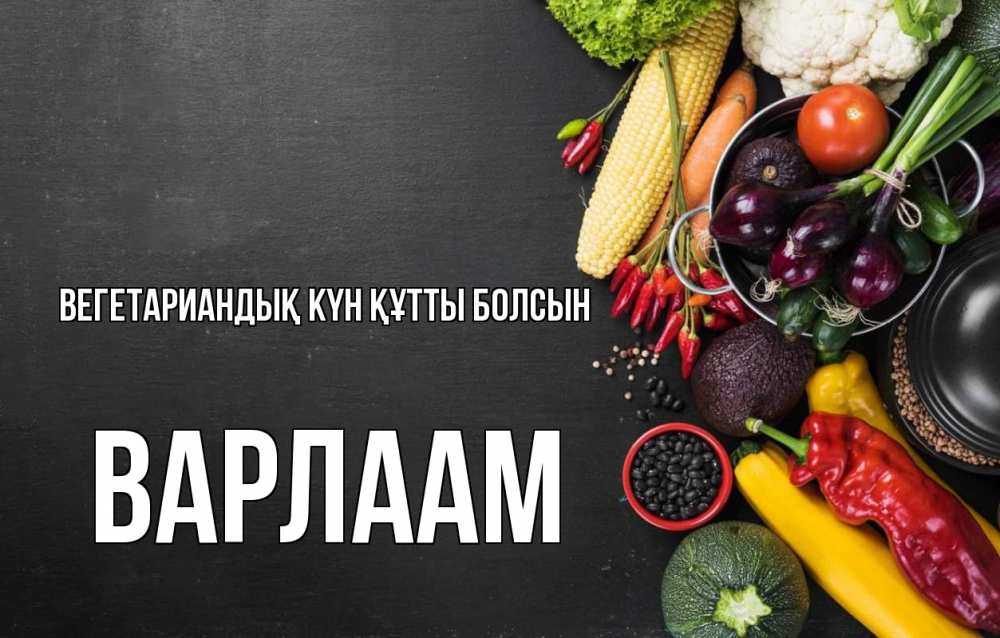 Күн сайын ашық хат с именем, Варлаам Вегетариандық күн құтты болсын день вегана Онлайн тегін жүктеп алу тілектері бар керемет карта 