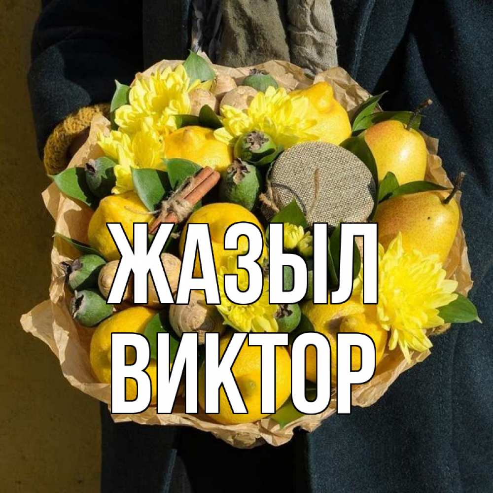 Күн сайын ашық хат с именем, Виктор Жазыл букет витаминов Онлайн тегін жүктеп алу тілектері бар керемет карта 