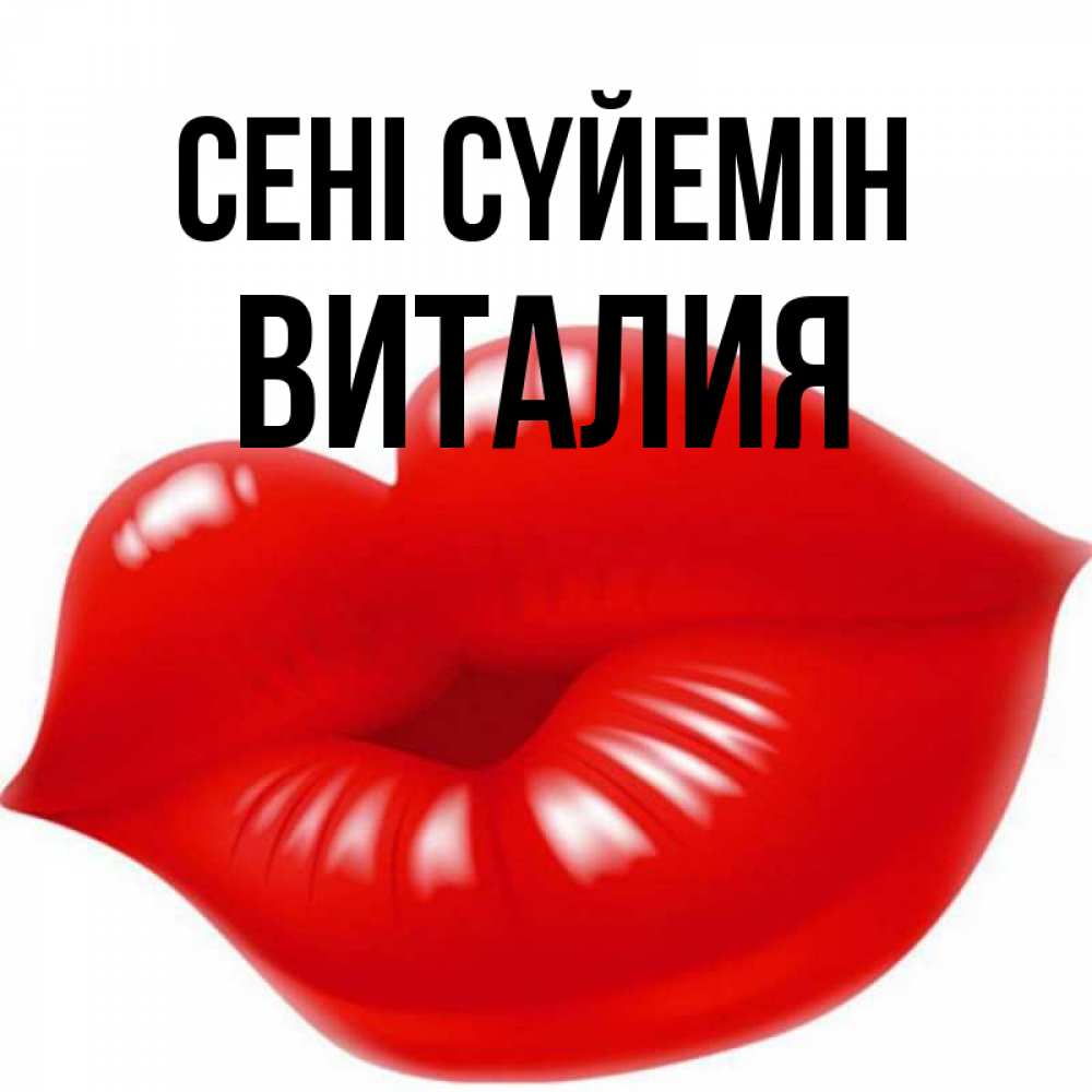 Күн сайын ашық хат с именем, Виталия Сені сүйемін губки надутые бантиком Онлайн тегін жүктеп алу тілектері бар керемет карта 