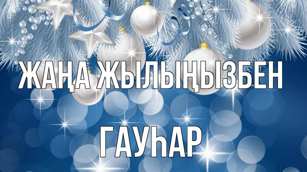 Күн сайын ашық хат с именем, Гауһар Жаңа жылыңызбен елочные игрушки Онлайн тегін жүктеп алу тілектері бар керемет карта 