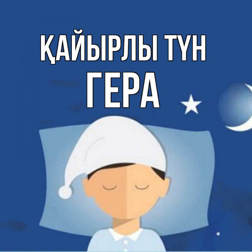 Күн сайын ашық хат с именем, Гера Қайырлы түн подушка и шапочка Онлайн тегін жүктеп алу тілектері бар керемет карта 