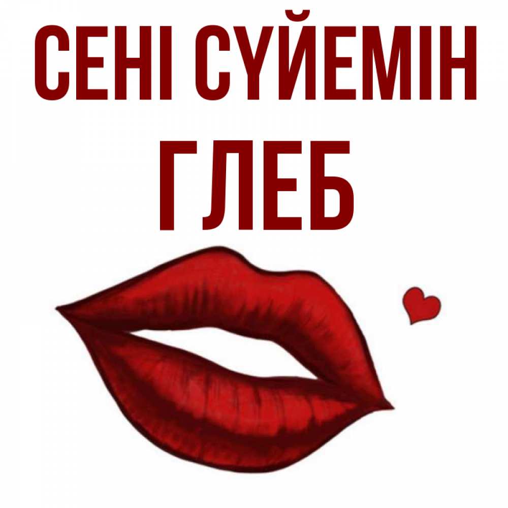 Күн сайын ашық хат с именем, Глеб Сені сүйемін сердечко и губы целуют Онлайн тегін жүктеп алу тілектері бар керемет карта 