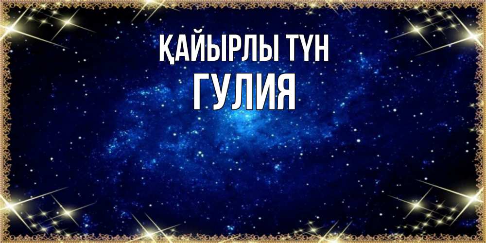 Күн сайын ашық хат с именем, Гулия Қайырлы түн открытки перед сном Онлайн тегін жүктеп алу тілектері бар керемет карта 