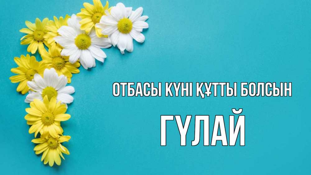 Күн сайын ашық хат с именем, ГҮЛАЙ отбасы күні құтты болсын с днем семьи Онлайн тегін жүктеп алу тілектері бар керемет карта 