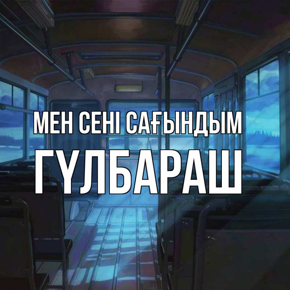 Күн сайын ашық хат с именем, ГҮЛБАРАШ Мен сені сағындым тоска Онлайн тегін жүктеп алу тілектері бар керемет карта 