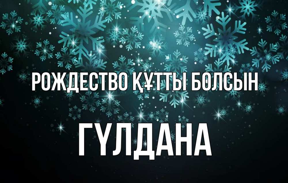 Күн сайын ашық хат с именем, ГҮЛДАНА Рождество құтты болсын Снежинки Онлайн тегін жүктеп алу тілектері бар керемет карта 