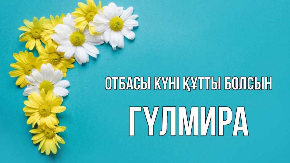 Күн сайын ашық хат с именем, ГҮЛМИРА отбасы күні құтты болсын с днем семьи Онлайн тегін жүктеп алу тілектері бар керемет карта 