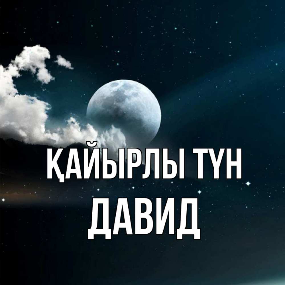 Күн сайын ашық хат с именем, Давид Қайырлы түн облака в лунном свете Онлайн тегін жүктеп алу тілектері бар керемет карта 