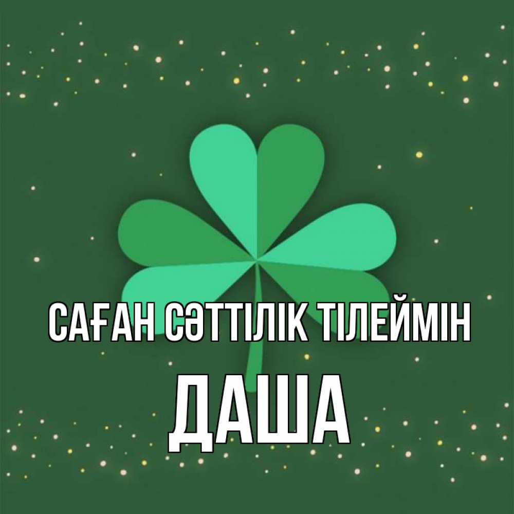Күн сайын ашық хат с именем, Даша Саған сәттілік тілеймін лист клевера Онлайн тегін жүктеп алу тілектері бар керемет карта 