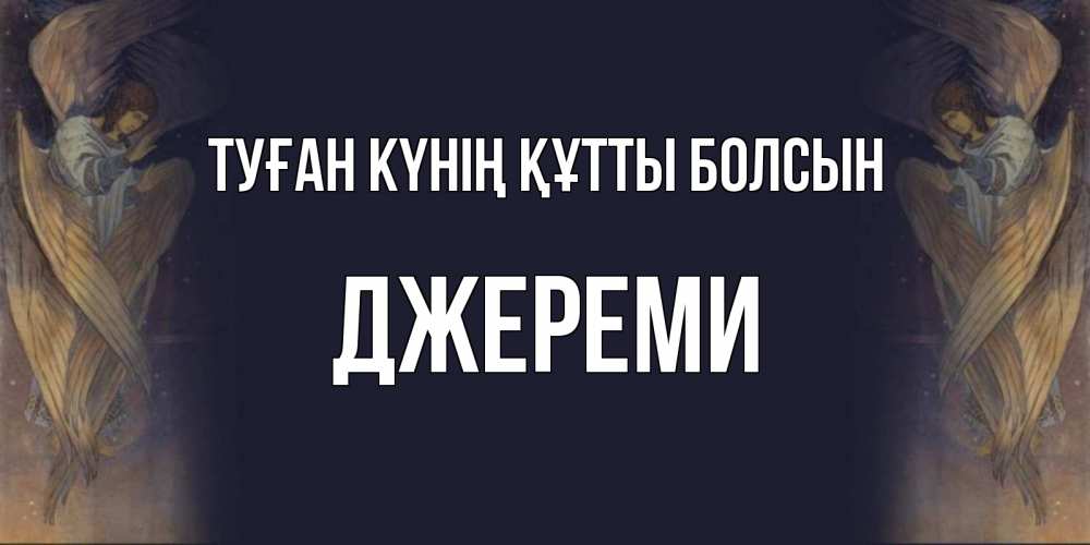 Күн сайын ашық хат с именем, Джереми Туған күнің құтты болсын день ангела Онлайн тегін жүктеп алу тілектері бар керемет карта 