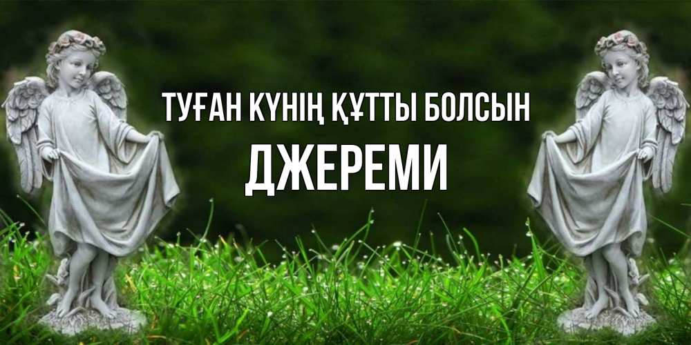 Күн сайын ашық хат с именем, Джереми Туған күнің құтты болсын небо, ангел, девушка Онлайн тегін жүктеп алу тілектері бар керемет карта 