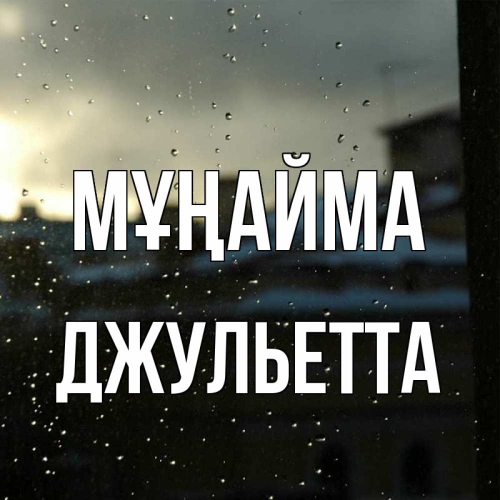 Күн сайын ашық хат с именем, Джульетта Мұңайма вид на крыши Онлайн тегін жүктеп алу тілектері бар керемет карта 