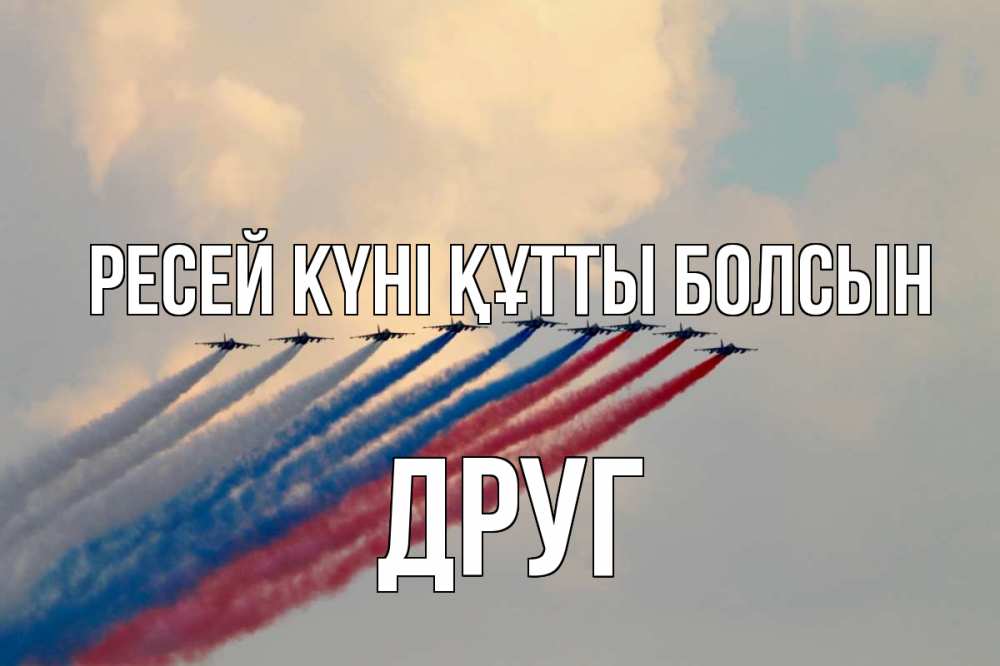 Күн сайын ашық хат с именем, Друг Ресей күні құтты болсын С днем России Онлайн тегін жүктеп алу тілектері бар керемет карта 